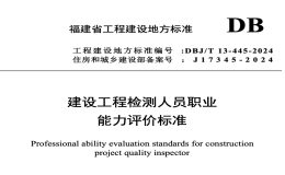 DBJT13-445-2024建設(shè)工程檢測人員職業(yè)能力評價標準