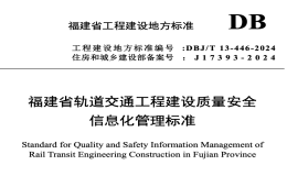 DBJT13-446-2024福建省軌道交通工程建設(shè)質(zhì)量安全信息化管理標準