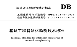 DBJT13-447-2024基坑工程智能化監(jiān)測技術(shù)標準