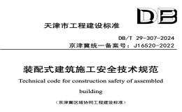 DBT29-307-2024裝配式建筑施工安全技術(shù)規(guī)范