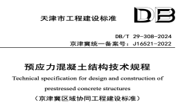 DBT29-308-2024預(yù)應(yīng)力混凝土結(jié)構(gòu)技術(shù)規(guī)程