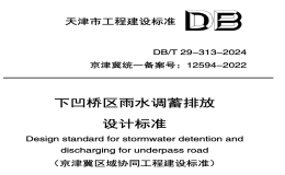 DBT29-313-2024下凹橋區(qū)雨水調(diào)蓄排放設(shè)計標(biāo)準(zhǔn)