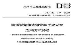 DBT29-314-2024承插型盤扣式鋼管腳手架安全選用技術(shù)規(guī)程