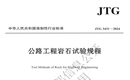 JTG3431-2024公路工程巖石試驗(yàn)規(guī)程