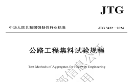 JTG3432-2024公路工程集料試驗(yàn)規(guī)程