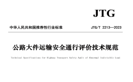 JTGT2213-2023公路大件運(yùn)輸安全通信評價技術(shù)規(guī)范