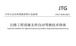 JTGT2430-2023公路工程設(shè)施支持自動駕駛技術(shù)指南