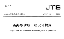 JTST181-4-2023沿海導(dǎo)助航工程設(shè)計規(guī)范