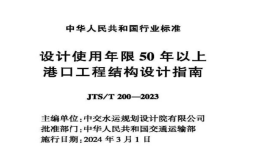 JTST200-2023設(shè)計使用年限50年以上港口工程結(jié)構(gòu)設(shè)計指南