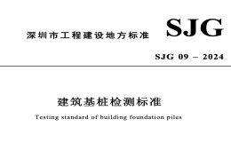 SJG09-2024建筑基樁檢測標(biāo)準(zhǔn)