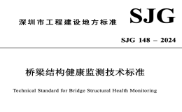 SJG148-2024橋梁結(jié)構(gòu)健康監(jiān)測技術(shù)標(biāo)準(zhǔn)