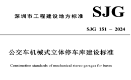 SJG151-2024公交車機械式立體停車庫建設(shè)標(biāo)準(zhǔn)