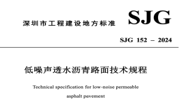 SJG152-2024低噪聲透水瀝青路面技術(shù)規(guī)程