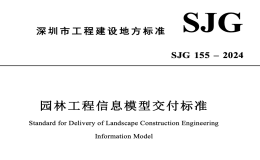 SJG155-2024園林工程信息模型交付標(biāo)準(zhǔn)