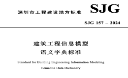 SJG157-2024建筑工程信息模型語義字典標(biāo)準(zhǔn)