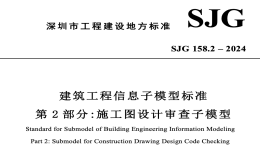 SJG158.2-2024建筑工程信息子模型標(biāo)準(zhǔn)