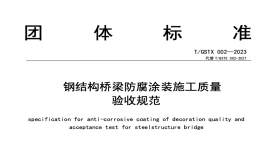 TGSTX002-2023鋼結(jié)構(gòu)橋梁防腐涂裝施工質(zhì)量驗收規(guī)范