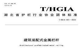 THGIA001-2023建筑裝配式金屬欄桿