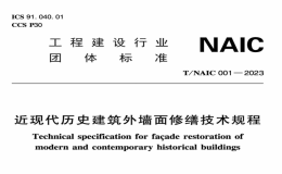 TNAIC001-2023近現(xiàn)代歷史建筑外墻面修繕技術(shù)規(guī)程