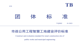 TQDSZ01-2023市政公用工程智慧工地建設(shè)評價標(biāo)準(zhǔn)