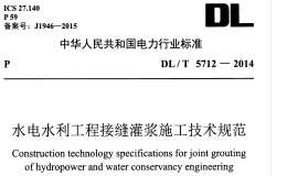 DL/T 5712-2014 水電水利工程接縫灌漿施工技術規(guī)范