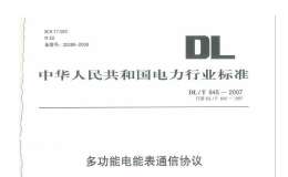 DL/T 645-2007 多功能電能表通信協(xié)議