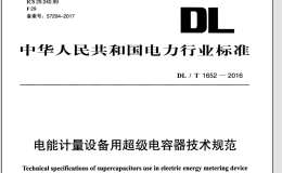 DL∕T 1652-2016 電能計(jì)量設(shè)備用超級電容器技術(shù)規(guī)范