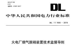 DL∕T 1655-2016 火電廠煙氣脫銷裝置技術(shù)監(jiān)督導(dǎo)則