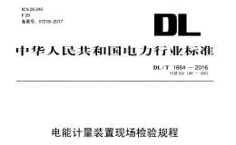 DL∕T 1664-2016 電能計(jì)量裝置現(xiàn)場(chǎng)檢驗(yàn)規(guī)程