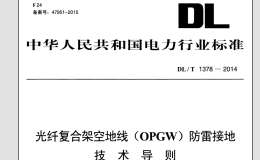 DL/T 1378-2014 光纖復(fù)合架空地線（OPGW）防雷接地技術(shù)導(dǎo)則