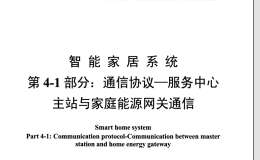 DL/T 1398.41-2014 智能家居系統(tǒng)第4-1部分：通信協(xié)議-服務(wù)中心主站與家庭能源網(wǎng)關(guān)通信