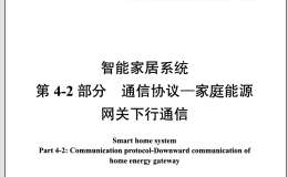 DL/T 1398.42-2014 智能家居系統(tǒng) 第4-2部分：通信協(xié)議-家庭能源網(wǎng)關(guān)下行通信