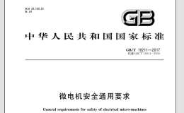 GB/T 18211-2017 微电机安全通用要求