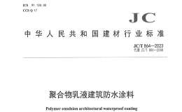 JC/T 864-2023 聚合物乳液建筑防水涂料