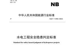 NB∕T 11096-2023 水電工程安全隱患判定標(biāo)準(zhǔn)