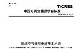 T∕CRES 0016-2023 壓縮空氣儲(chǔ)能電站基本術(shù)語(yǔ)