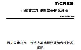 T∕CRES 0018-2023 風(fēng)力發(fā)電機(jī)組 預(yù)應(yīng)力基礎(chǔ)錨栓籠組合件技術(shù)規(guī)范