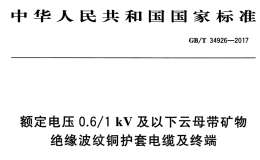 GB/T 34926-2017 額定電壓0.6-1kV及以下云母帶礦物絕緣波紋銅護(hù)套電纜及終端