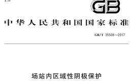 GB/T 35508-2017 場(chǎng)站內(nèi)區(qū)域性陰極保護(hù)