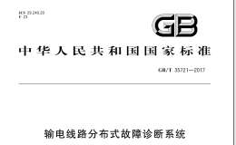 GB/T 35721-2017 輸電線路分布式故障診斷系統(tǒng)