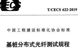 T/CECS 622-2019 基樁分布式光纖測試規(guī)程