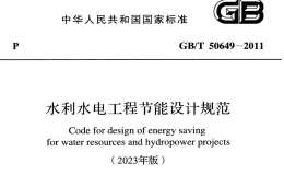 GB/T 50649-2011 水利水電工程節(jié)能設(shè)計(jì)規(guī)范 (2023年版)