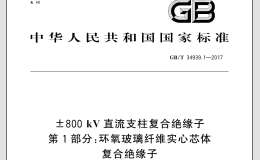 GB∕T 34939.1-2017 ±800kV直流支柱復合絕緣子 第1部分：環(huán)氧玻璃纖維實心芯體復合絕緣子