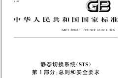 GB∕T 34940.1-2017 靜態(tài)切換系統(tǒng)(STS) 第1部分：總則和安全要求