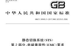 GB∕T 34940.2-2017 靜態(tài)切換系統(tǒng)(STS) 第2部分：電磁兼容性(EMC)要求