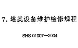 SHS-01007-2004-塔类设备维护检修规程