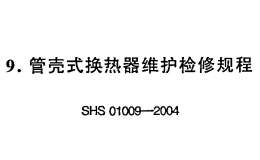 SHS-01009-2004管壳式换热器维护检修规程