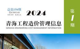 2024年第1期《青海工程造价管理信息》