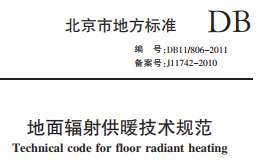 DB11 806-2011 北京市地面辐射供暖技术规范