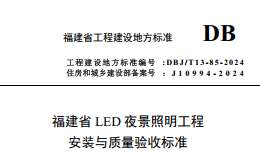 DBJ/T 13-85-2024 福建省LED夜景照明工程安装与质量验收标准
